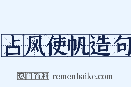 占风使帆造句是什么意思的图片